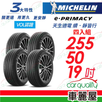 【Michelin 米其林】輪胎米其林E PRIMACY-2555019吋 _四入組_22年(車麗屋)