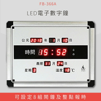 【公司行號首選】 FB-366A LED電子數字鐘 電子日曆 電腦萬年曆 時鐘 電子時鐘 電子鐘錶
