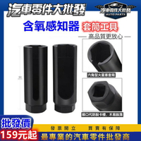 昊斯達 含氧套筒 含氧感知器 工具 接頭3分 8 18 MM 大口 小口 含氧工具 套筒 工具22MM