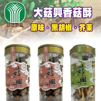【新社農會】大菇興香菇酥( 原味+黑胡椒+芥末) (3罐一組)