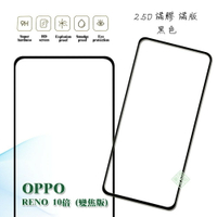 【嚴選外框】 OPPO Reno 10倍 10x 變焦版 滿版 滿膠 玻璃貼 鋼化膜 9H 2.5D