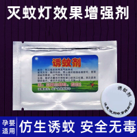 【台灣公司 可開發票】誘蚊劑滅蚊燈專用蚊子誘餌盒片誘捕劑液引誘神器吸引蚊蟲蠅驅蚊燈