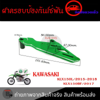 ❊เฟืองป้องกันฝาครอบ สำหรับ KAWASAKI KLX150L KLX150BF(0336)✦