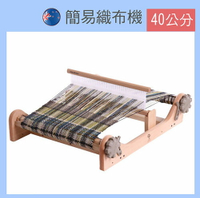 簡易織布機40公分＋中文織布機書
