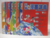 【書寶二手書T6／少年童書_DMM】高_科學漫畫講義_41~48期間_共8本合售_從漫畫中學習奧妙的科學