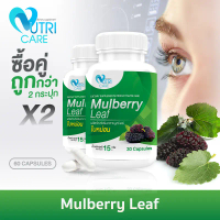 ส่งฟรีทั้งร้าน สั่งเลย(ซื้อคู่)Nutri Care Mulberry Leaf Extract ผลิตภัณฑ์เสริมอาหาร ใบหม่อน | สายตา 