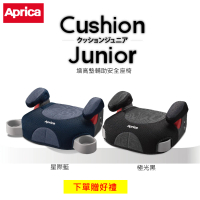 Aprica 愛普力卡 Cushion Junior增高墊輔助安全座椅(贈 實用好禮)