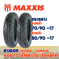 ยางนอก MAXXIS สําหรับ ล้อแม็กซ์ ขอบ17 (ไม่ใช้ยางใน) ยางหน้า 70/90-17 ยางหลัง 80/90-17