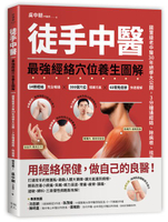 徒手中醫：最強經絡穴位養生圖解！【城邦讀書花園】