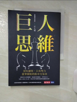 【書寶二手書T1／股票_AY4】巨人思維：沒有捷徑，只有努力，從零開始的股市交易員_巨人傑
