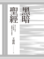 【電子書】黑暗聖經(經典復刻典藏版)