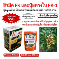 ชุดปุ๋ยประสิทธิภาพสูง FK-1 และ ฮิวมิคFK สำหรับบำรุงต้นลำไย