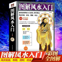 圖解風水入門 居家風水大全 家居風水易經常識書入門 奇門遁甲-創美