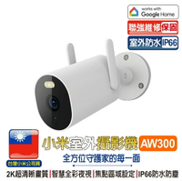 小米室外攝影機 AW300【台灣聯強維修保固】小米室外攝影機 小米防水攝影機 米家戶外攝影機 戶外防水【樂天APP下單最高20%點數回饋】