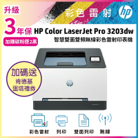 Color LaserJet Pro 3203dw 彩色雷射印表機(取代M255DW)《加碼送肯德基蛋塔券+保固2年》