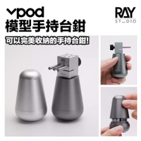 【鋼普拉】現貨 RAY VPOD 手持台鉗 分體式台鉗 固定鉗 老虎夾 固定夾 筆塗 模型打磨 台鉗 桌上型固定座