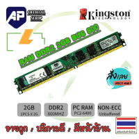 [COD] ✅   RAM DDR2 2G bus 800 PC2 6400 Kingston   แรมสำหรับคอมพิวเตอร์ PC แรมมือสองใช้งานได้ปกติ