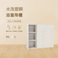【澄品】塑鋼浴室吊櫃-緩衝門片 置物櫃-收納櫃-桃園以北免運 偏遠除外(寬95深21.5高80)