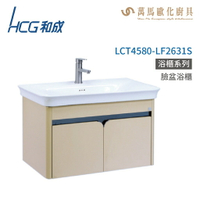 和成 HCG 浴櫃 臉盆浴櫃 龍頭 LCT4580-LF2631S  不含安裝