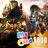 【MyCard】 金將傳說M 5000點點數卡