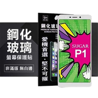 【愛瘋潮】SUGAR P1 超強防爆鋼化玻璃保護貼 (非滿版) 螢幕保護貼