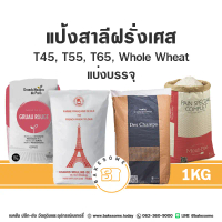 สินค้าแนะนำ ขายดี Grands Moulins De Paris T45 แป้งเค้ก T55 แป้งอเนกประสงค์ T65 แป้งขนมปังโฮลวีท 1kg 