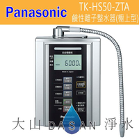 國際牌 Panasonic 鹼性離子整水器-櫥上型 TK-HS50-ZTA 廚上型 電解水機 HS50《附發票 含標準安裝 》