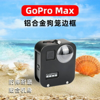 適用gopro max全景運動相機鋁合金狗籠外殼配件max金屬保護殼邊框