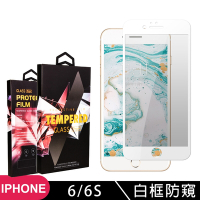 IPhone 6 6S 高品質9D玻璃鋼化膜白邊防窺保護貼(Iphone6保護貼6S保護貼Iphone6鋼化膜6S鋼化膜)