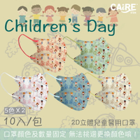 【CAiRE艾可兒】兒童節|2D立體兒童醫用口罩 (混色10入/包)