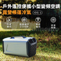 迪威創 MARK2 戶外遙控便攜小型變頻空調 露營帳篷冷氣