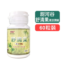 【甜河谷】舒清果 - 60粒裝 清涼潤喉/甘甜清涼 快樂鳥藥局