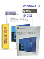【現折$300+送隨身碟+APP點數最高22%送】Windows 10 專業版盒裝 中文版 64bit (WIN10 PRO ) 專業盒裝