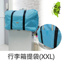 珠友 SN-20028 行李箱插桿式兩用提袋/肩背包/旅行袋/隨身行李/拉桿包/行李袋/行李箱提袋(XXL)-Unicite【領券滿額再折千5/31止】