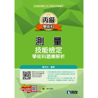 丙級測量技能檢定學術科題庫解析(2025最新版)(附學科測驗卷)