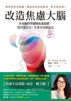 【電子書】改造焦慮大腦：善用腦科學避開焦慮迴路，提升專注力、生產力及創意力【附「管理焦慮」表格，幫助你翻轉焦慮】