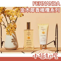 Section 🍁秋季限定🍁 日本製 FERNANDA 金木犀 香橄欖 古龍水 身體噴霧 護手霜 衣物噴霧 沐浴乳 桂花香【小福部屋】