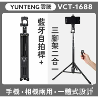 強強滾生活  YUNTENG 雲騰 VCT-1688 手機相機兩用 藍芽自拍桿+三腳架