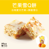 【阿仁牛軋餅】芒果雪Q餅(純手工現做)