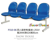 ╭☆雪之屋居家生活館☆╯P310-06 四人座排椅(藍皮)-251V/公共椅/等候椅