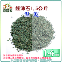 【綠藝家 】綠沸石1.5公斤 (1~4mm)