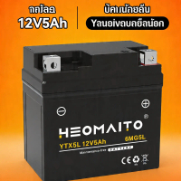 HEOMAITO แบตฯ มอเตอร์ไซค์ YTX5L/YTZ6V 12V 5Ah เคสแข็งแรงทนทาน กระแสไฟนิ่ง สตาร์ทติดชัวร์ ผ่านมาตรฐาน