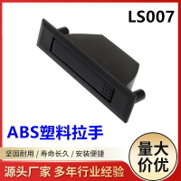 鑫杰亮LS007嵌入拉手配電箱機柜ABS塑料隱形拉手開關柜門旋轉提手