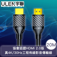 【宇聯】協會認證HDMI 2.0版 真4K/30Hz工程佈線影音傳輸線 20M