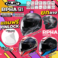 แถมฟรี Pinlock หมวกกันน็อค HJC RPHA91 ยกคาง รุ่นท็อป FLIP-UP