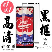 SONY Xperia 10 V 保護貼 日本AGC買一送一 滿版黑框鋼化膜(買一送一 SONY Xperia 10 V 保護貼)