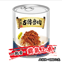 古傳魯肉罐頭(260g)/豬肉來源國：臺灣