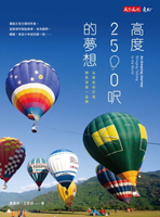 【電子書】高度2500呎的夢想：台東如何打造熱氣球第一品牌