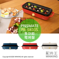 現貨 日本 PRISMATE PR-SK035 多功能 電烤盤 烤肉 燒肉 章魚燒 附3烤盤 控溫 輕巧 1~2人用