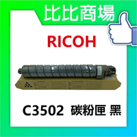 RICOH 理光 C3502相容碳粉匣